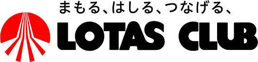 まもる、はしる、つなげる ロータスクラブ