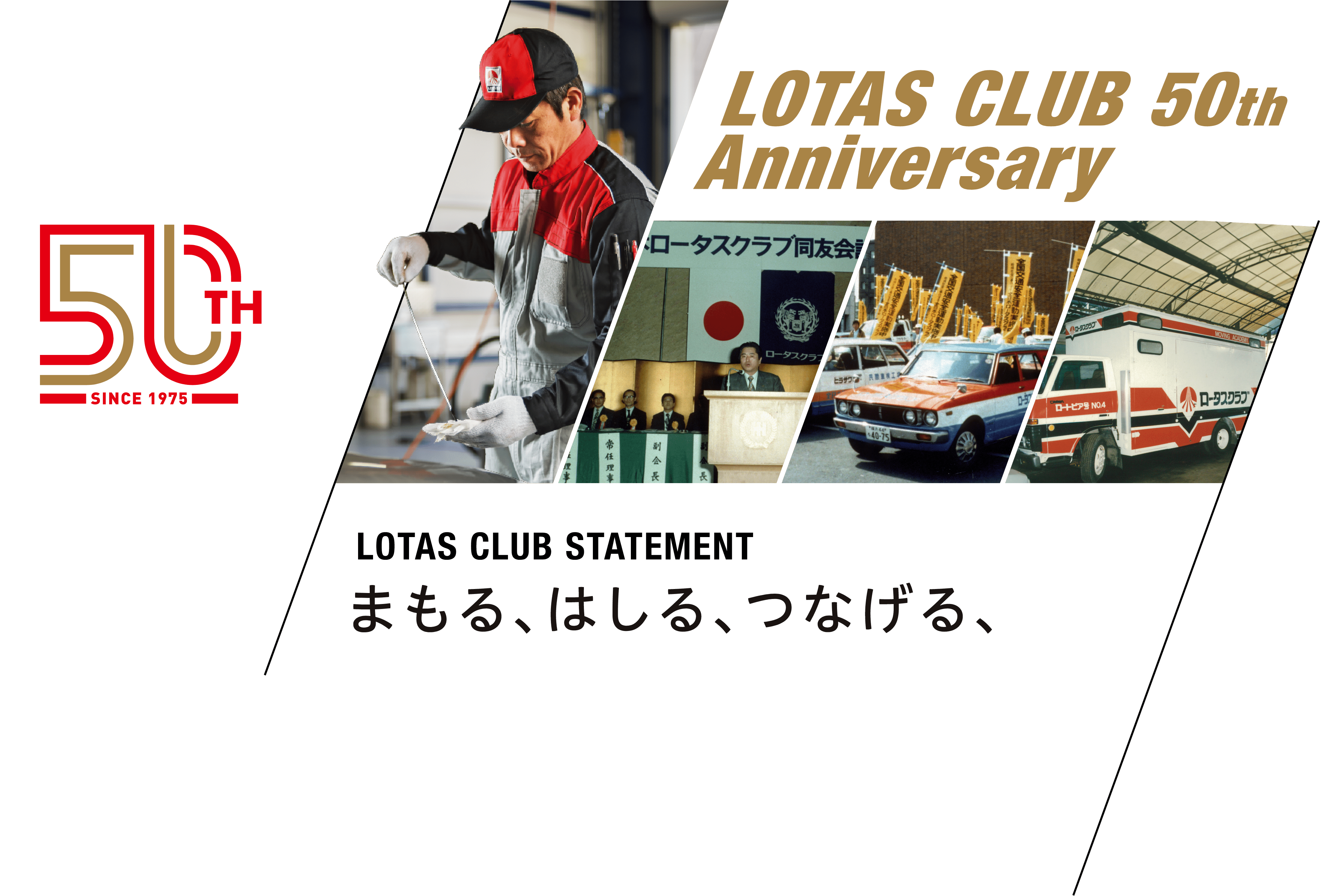 LOTAS CLUB 50th Anniversary LOTAS CLUB STATEMENT まもる、はしる、つなげる、